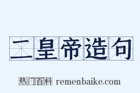 二皇帝造句是什么意思的图片